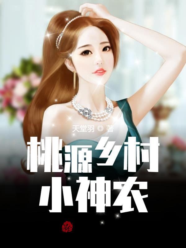 桃源乡村小神医电视居