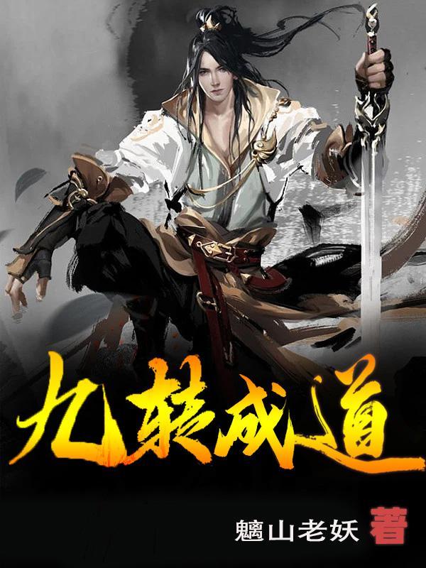 九转成仙百度百科