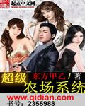 超级农场系统笔趣阁