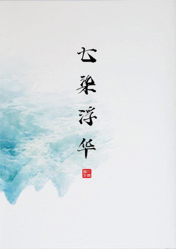 染七cp