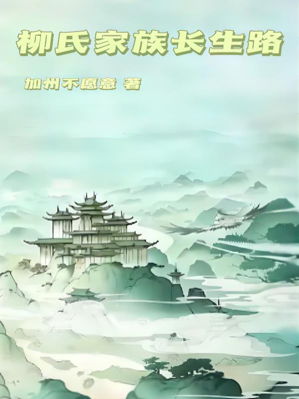 柳氏家族长生路李行