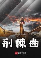 荆棘曲折无清欢下一句是啥