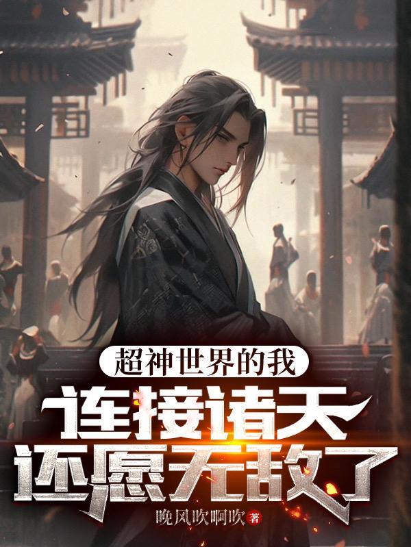超神世界动漫