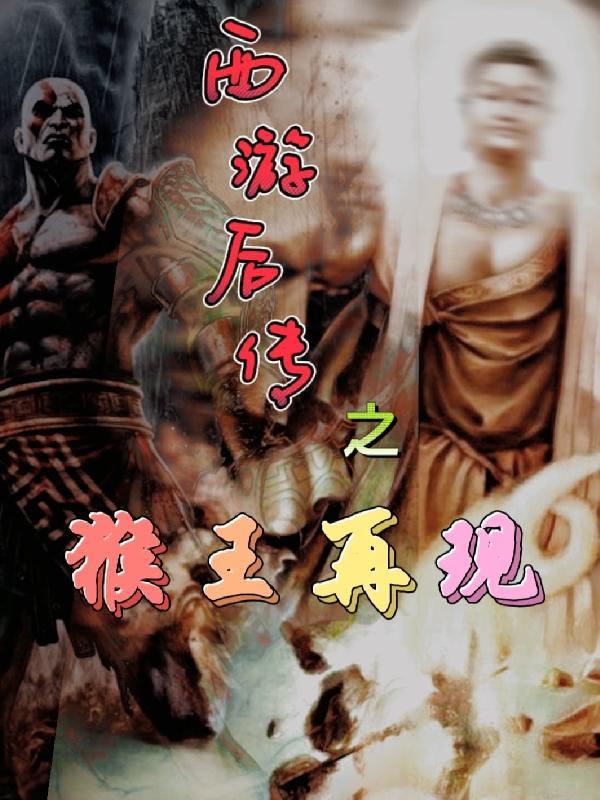 西游记后传之猴王再现在线观看