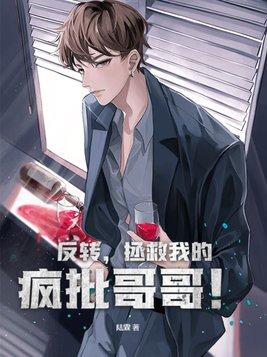 拯救的疯批男主他又翻车了