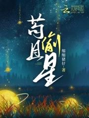 苟且偷生怎么读