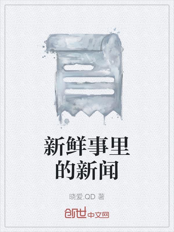 班里的新鲜事新闻200字