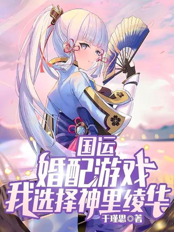 国运婚配开局觉醒sss级法则