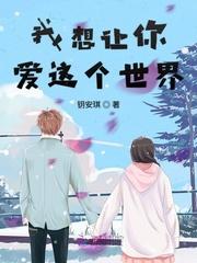 我想让你爱这个世界是什么歌