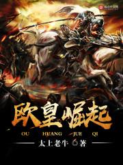 欧皇崛起后续