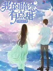 暗恋有点甜知乎
