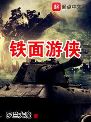 坦闪铁面游侠