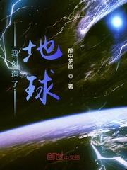 我创造了地球修炼