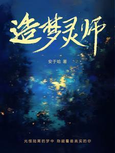 造梦师攻略