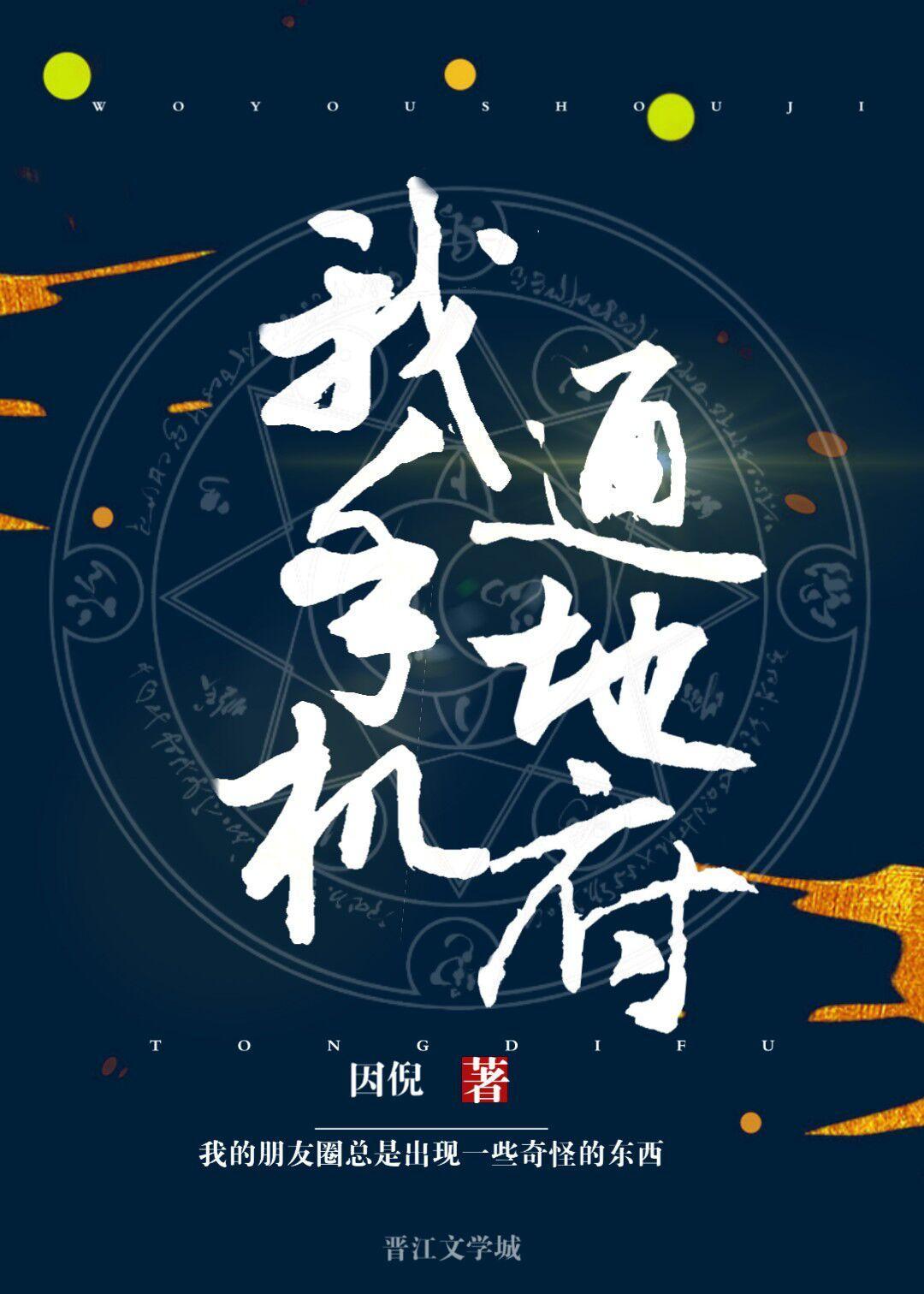 我手机通冥府by因倪免费阅读