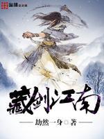 藏剑江南全文免费阅读