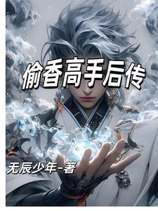 偷香高手下