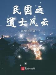 民国之道士风云精校