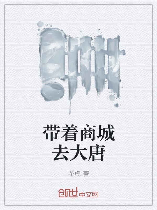 带着商城去大唐 88读书