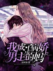 我成了病娇男主的妈免
