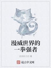 漫威世界的一拳强者txt