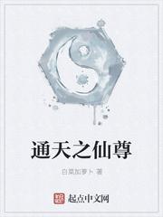 通天至尊孙圣笔趣阁