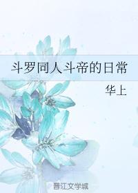 斗罗+斗破同人斗帝的日常 华上