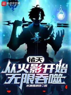 从木叶开始逃亡5200