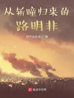 从斩瞳归来的路明非TXT