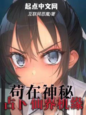 苟在神秘占卜仙界机缘