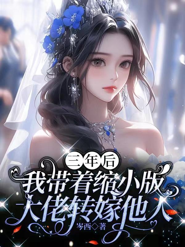 三年后带萌宝