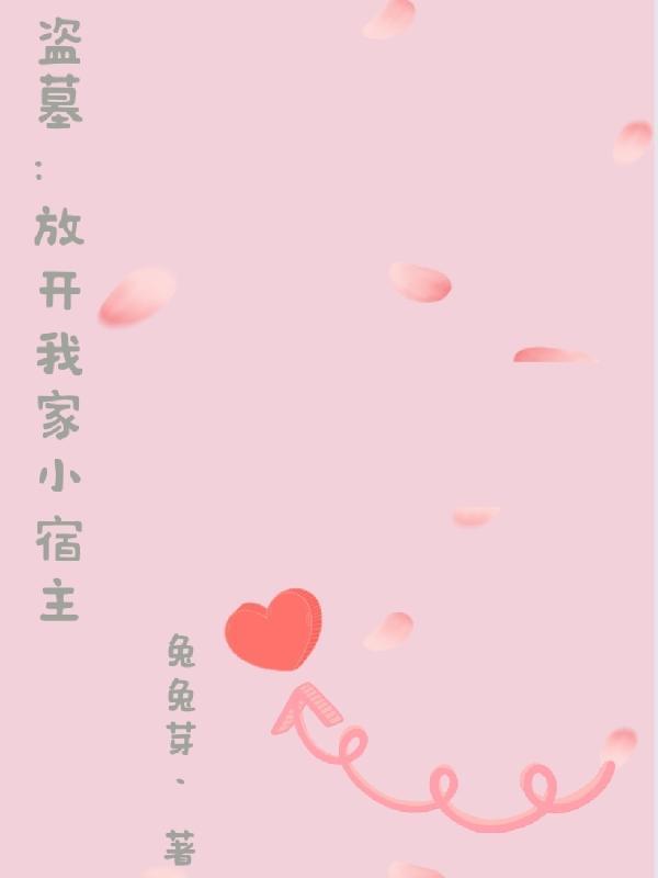 盗墓放开我家小宿主 兔兔芽丶