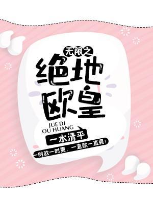 无限绝地之欧皇