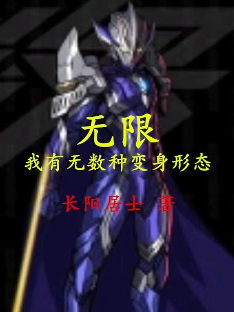我有无限化身txt