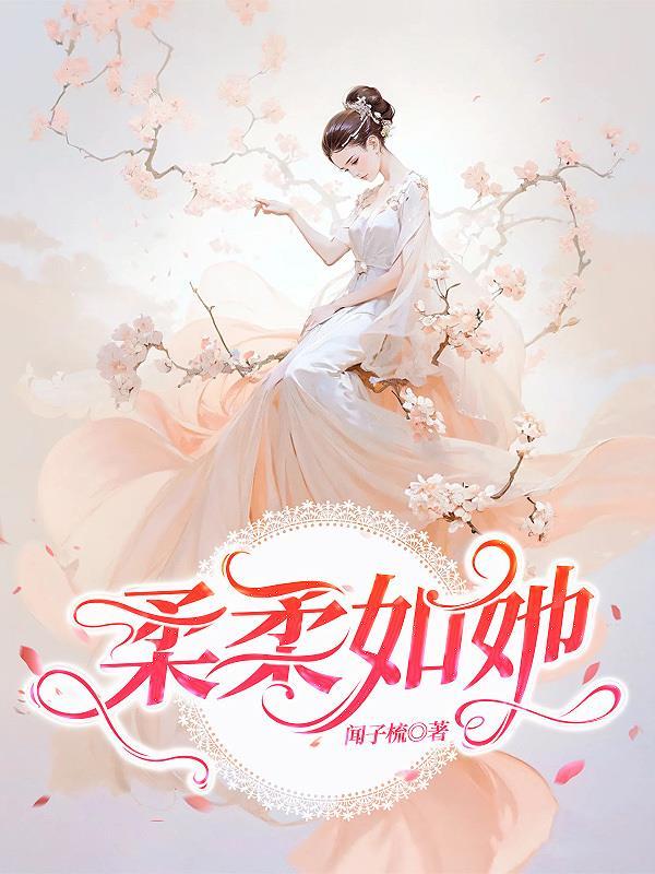 柔柔的意思和含义
