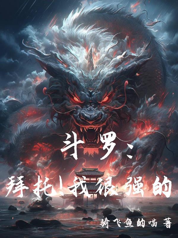 斗罗大陆之我最强
