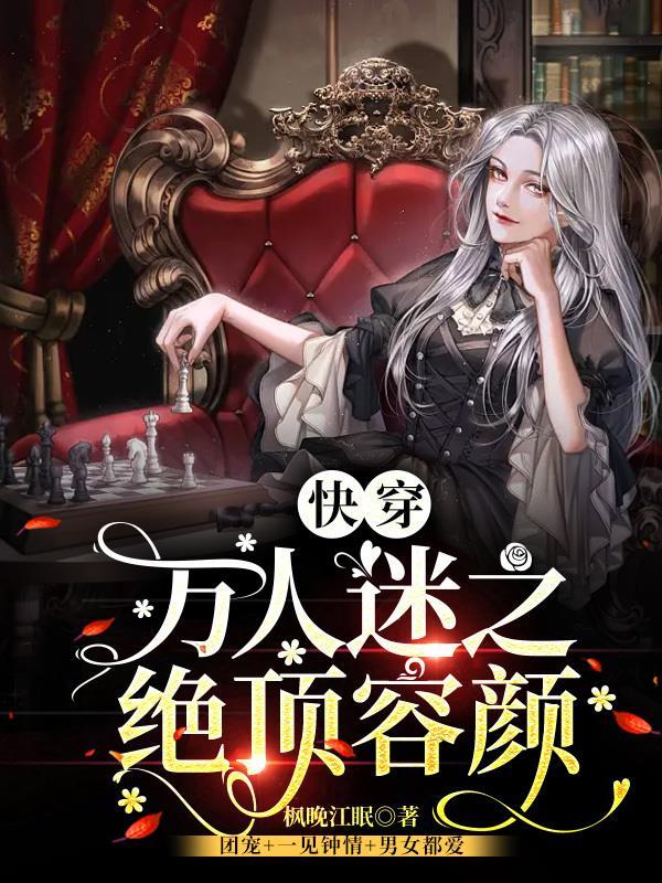 快穿万人迷之绝顶容颜 枫晚江眠