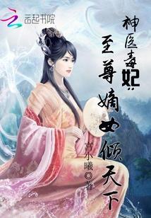 神医毒妃嫡女权倾天下