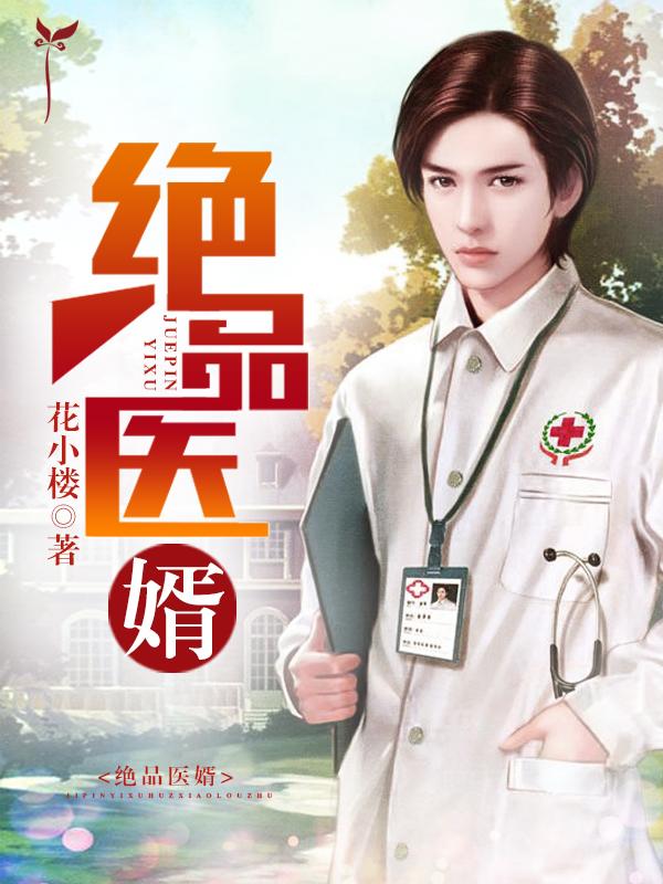 绝品医婿49集