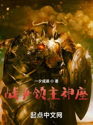 战争领主神座一夕成道