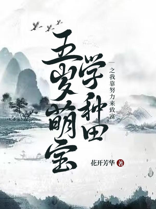 五岁萌宝学种田之我靠努力来致富 花开芳华