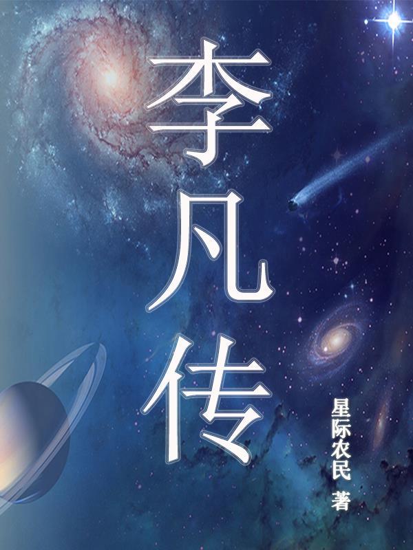 孙中山传李凡