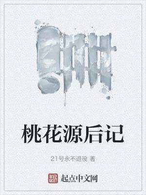桃花源记后续怎么写