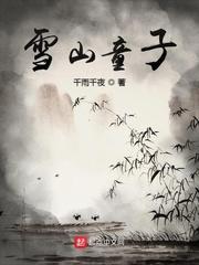 雪山童子未缁衣是什么意思
