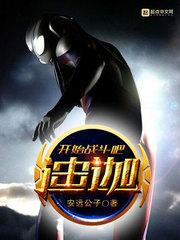 迪迦战斗插曲