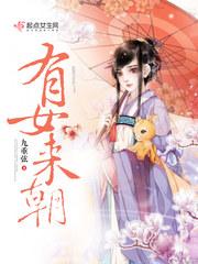 有女来朝 TXT