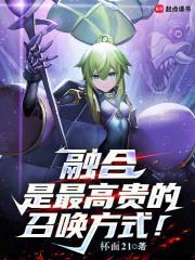融合召唤的日语