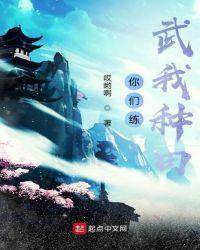 你们练武我种田听书