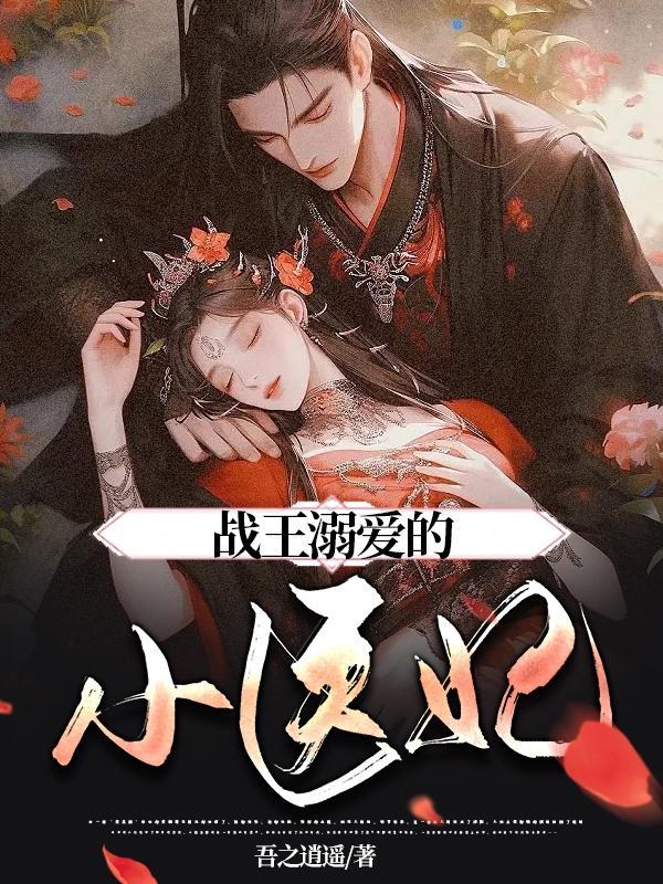 战王溺爱的小医妃免费阅读