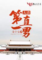 大清第一美男